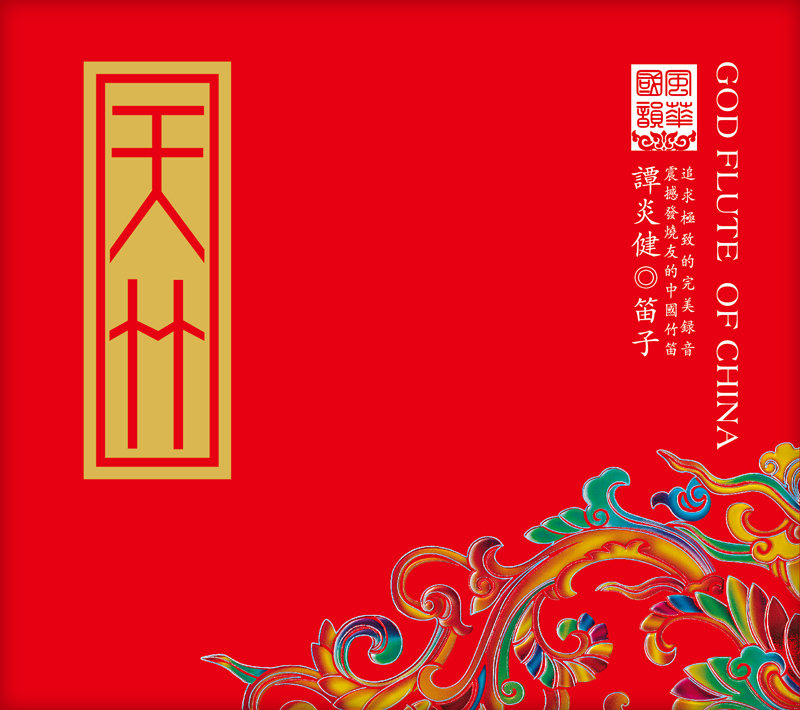 MSCD-1001-谭炎健《天竹》-封面.jpg